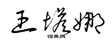 曾慶福王塔娜草書個性簽名怎么寫