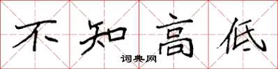 袁強不知高低楷書怎么寫