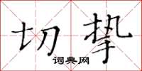 黃華生切摯楷書怎么寫