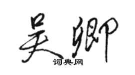 駱恆光吳卿行書個性簽名怎么寫