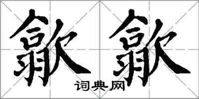 翁闓運歙歙楷書怎么寫