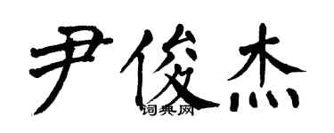 翁闓運尹俊傑楷書個性簽名怎么寫