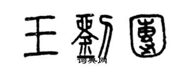 曾慶福王劉團篆書個性簽名怎么寫