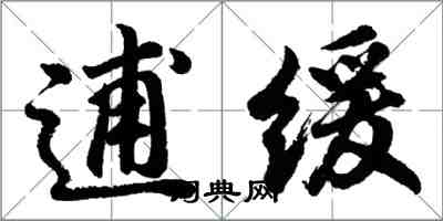 胡問遂逋緩行書怎么寫