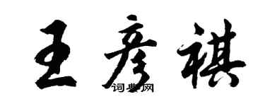 胡問遂王彥祺行書個性簽名怎么寫