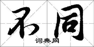 胡問遂不同行書怎么寫