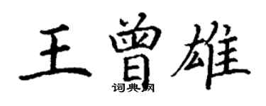 丁謙王曾雄楷書個性簽名怎么寫