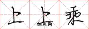 段相林上上乘行書怎么寫