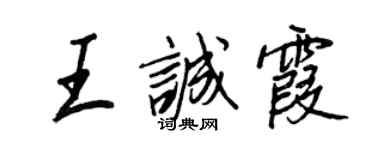 王正良王誠霞行書個性簽名怎么寫