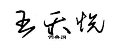 朱錫榮王夭悅草書個性簽名怎么寫