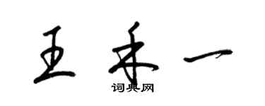 梁錦英王禾一草書個性簽名怎么寫