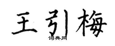 何伯昌王引梅楷書個性簽名怎么寫