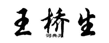 胡問遂王橋生行書個性簽名怎么寫