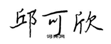 王正良邱可欣行書個性簽名怎么寫