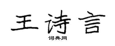 袁強王詩言楷書個性簽名怎么寫