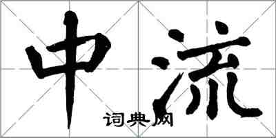 翁闓運中流楷書怎么寫