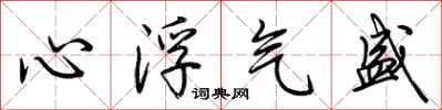 荊霄鵬心浮氣盛行書怎么寫