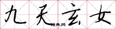 九天玄女怎么寫好看