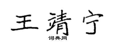 袁強王靖寧楷書個性簽名怎么寫