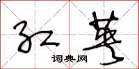 王冬齡紅英草書怎么寫