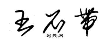 朱錫榮王石帶草書個性簽名怎么寫