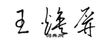 駱恆光王煥屏草書個性簽名怎么寫