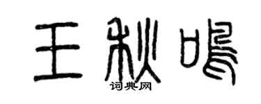 曾慶福王秋鳴篆書個性簽名怎么寫
