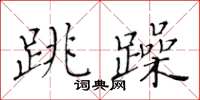 黃華生跳躁楷書怎么寫