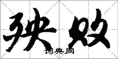 胡問遂殃敗行書怎么寫