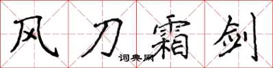 侯登峰風刀霜劍楷書怎么寫