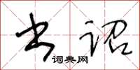 王冬齡書詔草書怎么寫