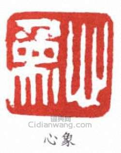 呂鳳子的篆刻印章心象