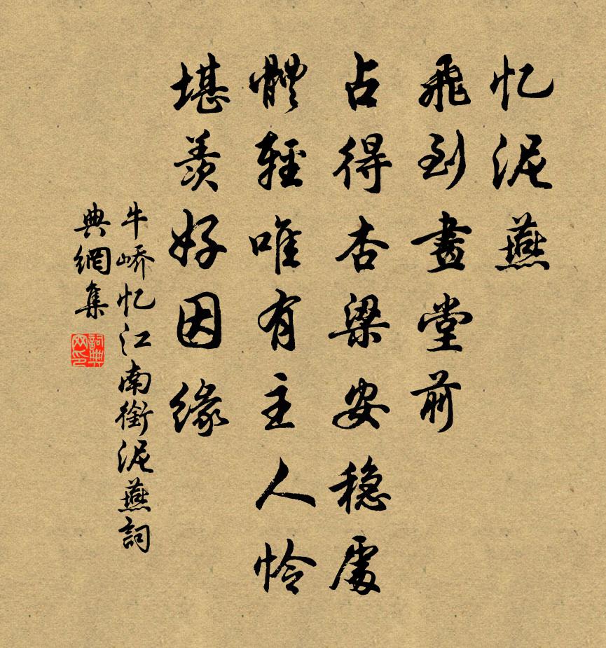 牛嶠憶江南·銜泥燕書法作品欣賞