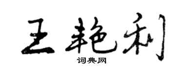 曾慶福王艷利行書個性簽名怎么寫