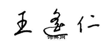 梁錦英王遙仁草書個性簽名怎么寫