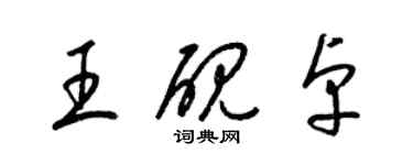 梁錦英王硯卓草書個性簽名怎么寫