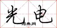 荊霄鵬光電行書怎么寫