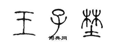 陳聲遠王子野篆書個性簽名怎么寫