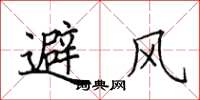 田英章避風楷書怎么寫