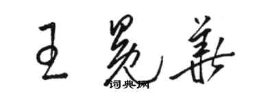 駱恆光王冕華草書個性簽名怎么寫