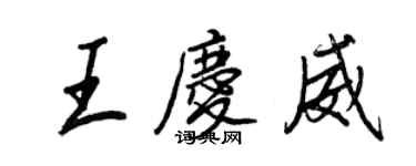 王正良王慶威行書個性簽名怎么寫