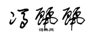 朱錫榮馮麗麗草書個性簽名怎么寫