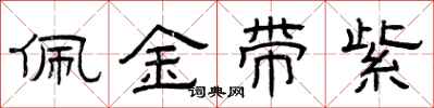 曾慶福佩金帶紫隸書怎么寫