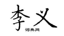 丁謙李義楷書個性簽名怎么寫