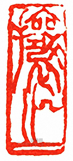 吳讓之的篆刻印章攘之