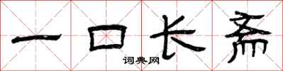 曾慶福一口長齋隸書怎么寫