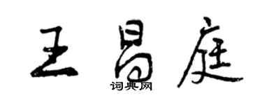 曾慶福王昌庭行書個性簽名怎么寫