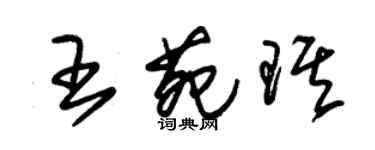 朱錫榮王苑琪草書個性簽名怎么寫