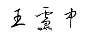 梁錦英王雪中草書個性簽名怎么寫