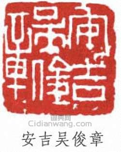 “安吉吳俊章”篆刻印章